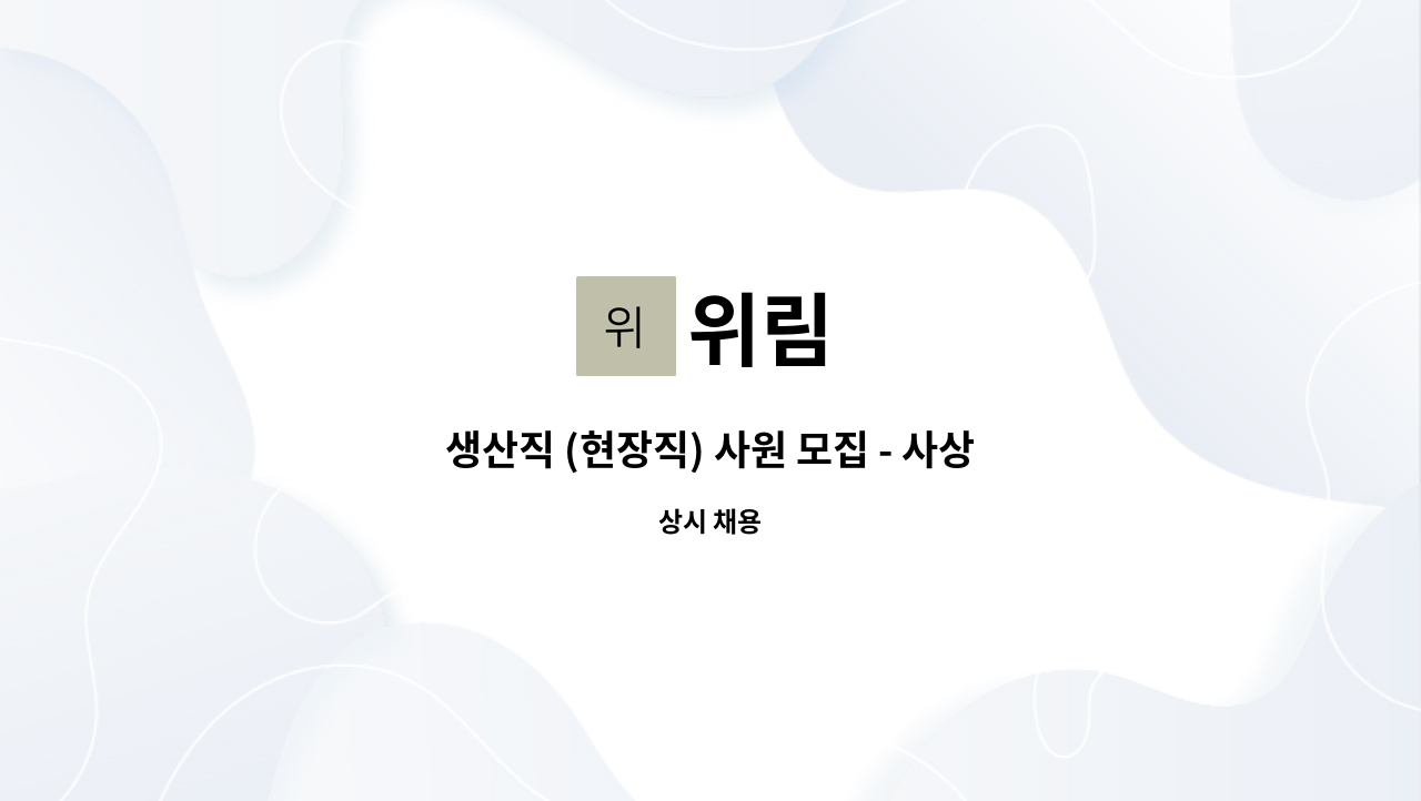 위림 - 생산직 (현장직) 사원 모집 - 사상, 제관, 용접 등 : 채용 메인 사진 (더팀스 제공)