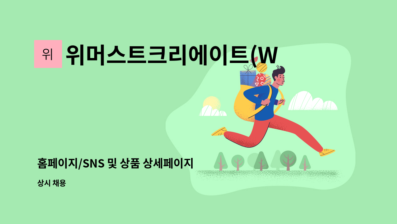 위머스트크리에이트(WE MUST CREATE) - 홈페이지/SNS 및 상품 상세페이지 디자이너(웹/시각디자인) : 채용 메인 사진 (더팀스 제공)