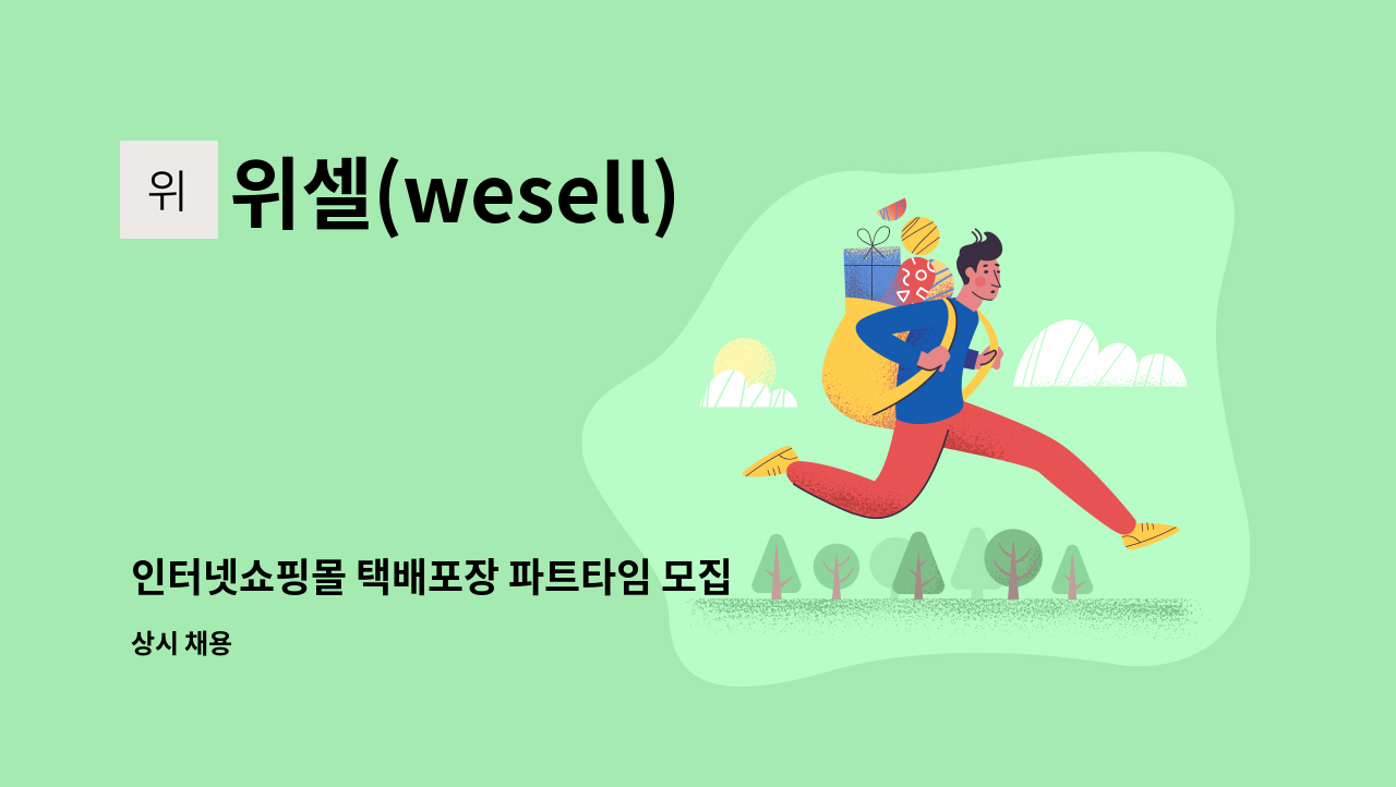 위셀(wesell) - 인터넷쇼핑몰 택배포장 파트타임 모집 : 채용 메인 사진 (더팀스 제공)