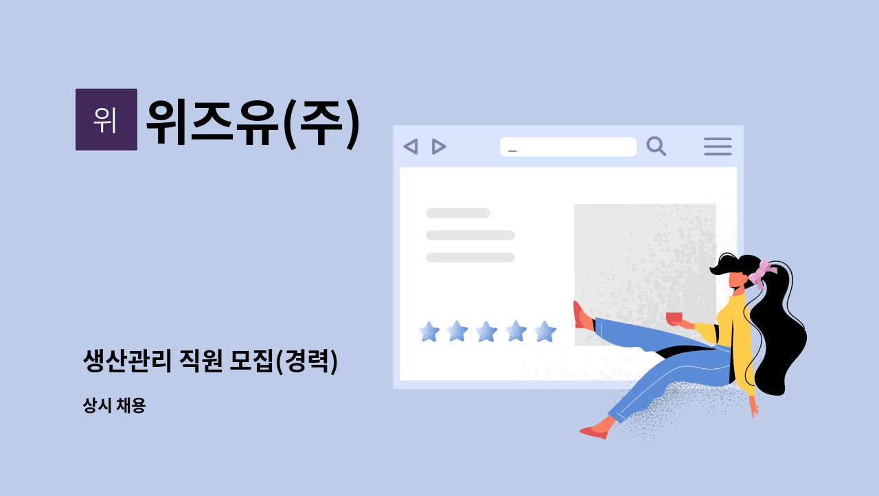 위즈유(주) - 생산관리 직원 모집(경력) : 채용 메인 사진 (더팀스 제공)