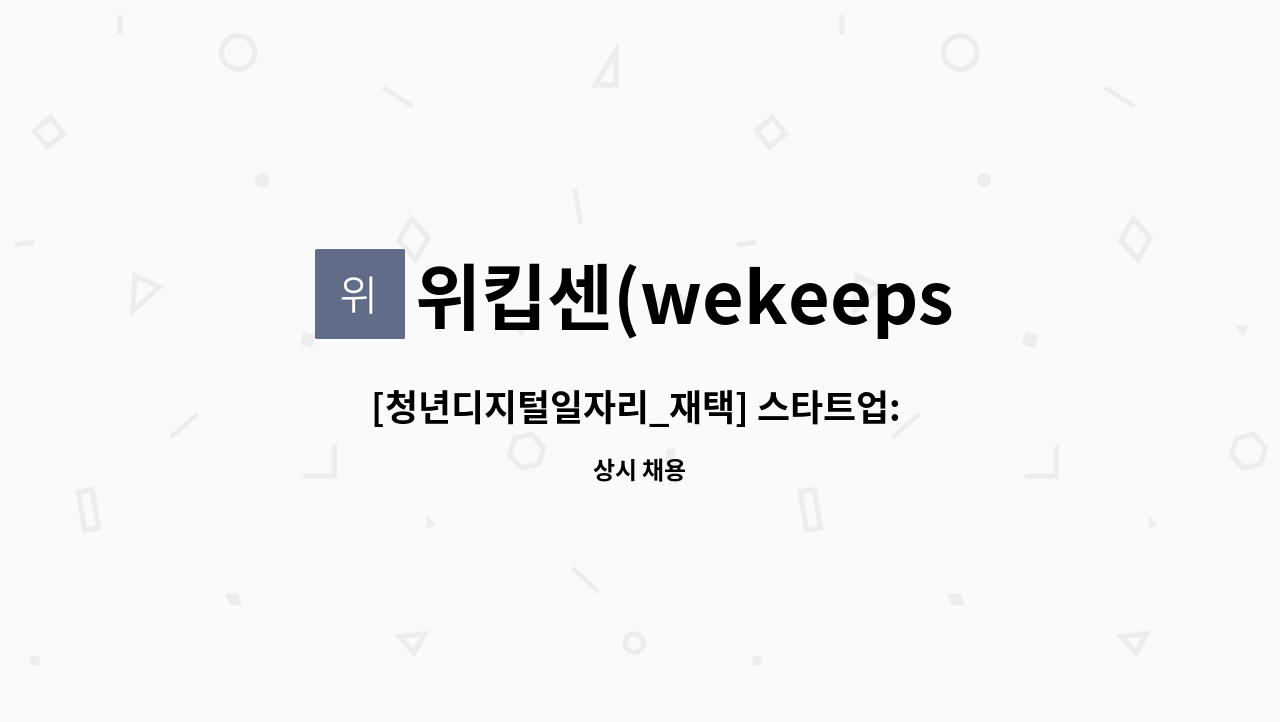 위킵센(wekeepsend) - [청년디지털일자리_재택] 스타트업:  웹디자인_해외 쇼핑몰 운영 : 채용 메인 사진 (더팀스 제공)