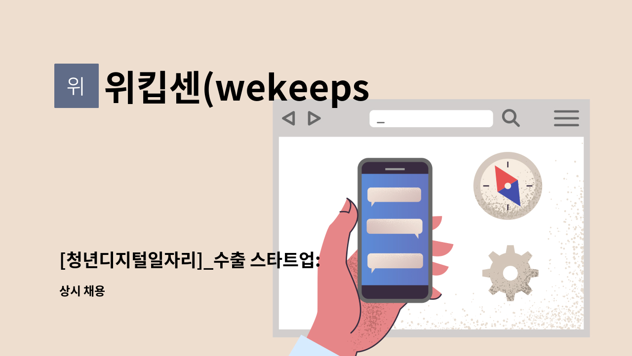 위킵센(wekeepsend) - [청년디지털일자리]_수출 스타트업: 웹사이트 관리 운영(영어)/ 행정,세무,경영지원, 상품 입출고 : 채용 메인 사진 (더팀스 제공)