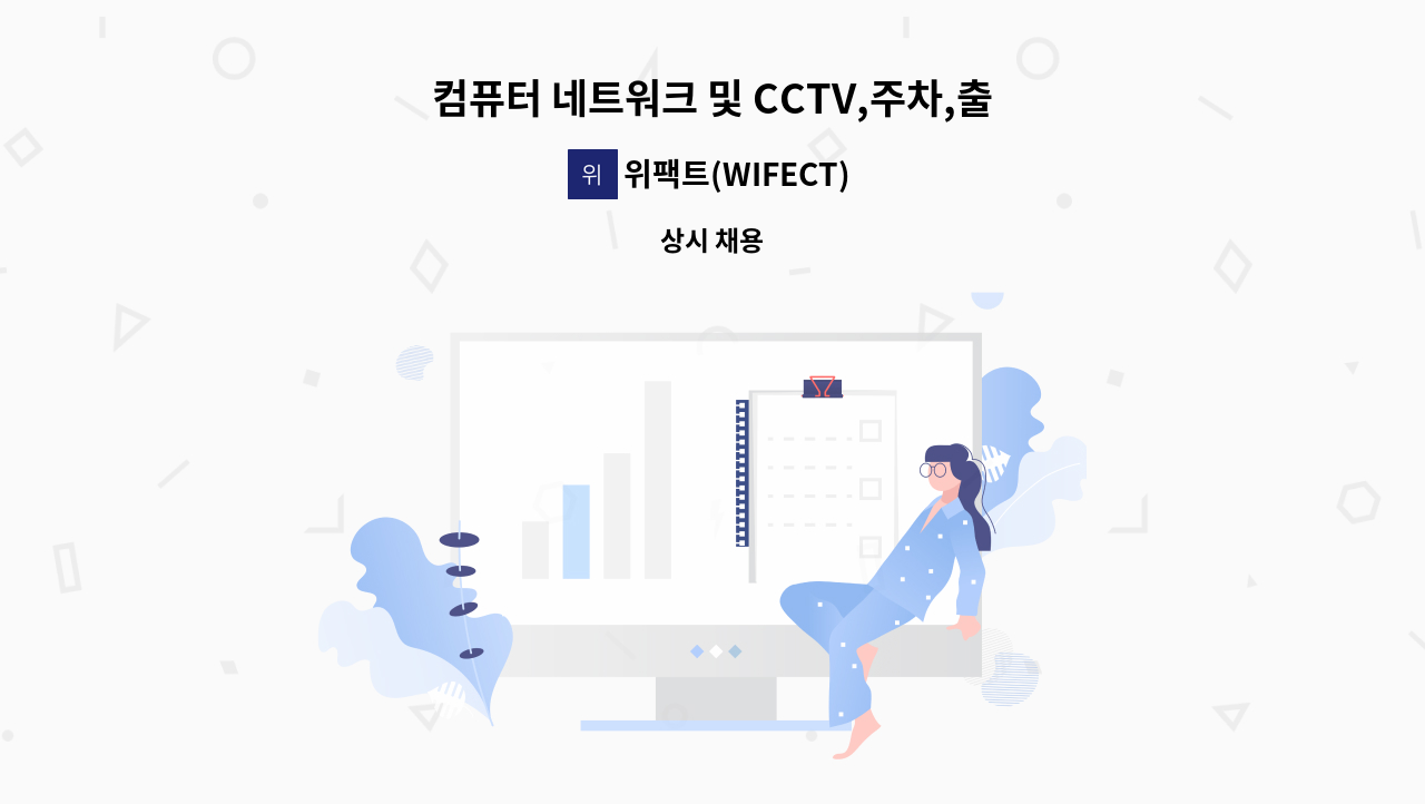 위팩트(WIFECT) - 컴퓨터 네트워크 및 CCTV,주차,출입통제 관련 기술자를 모집합니다. : 채용 메인 사진 (더팀스 제공)