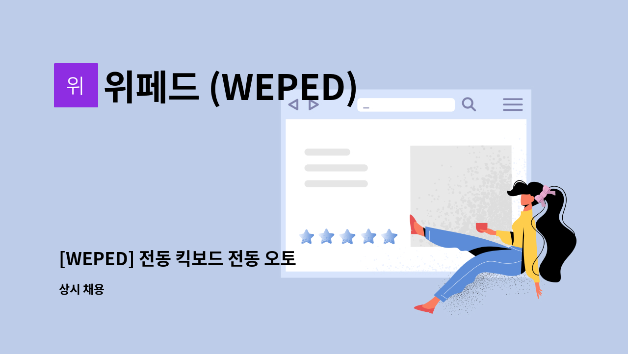 위페드 (WEPED) - [WEPED] 전동 킥보드 전동 오토바이 조립 : 채용 메인 사진 (더팀스 제공)