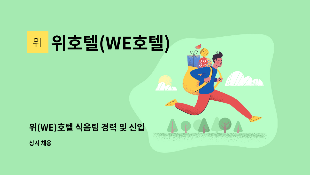 위호텔(WE호텔) - 위(WE)호텔 식음팀 경력 및 신입 직원 모집 : 채용 메인 사진 (더팀스 제공)