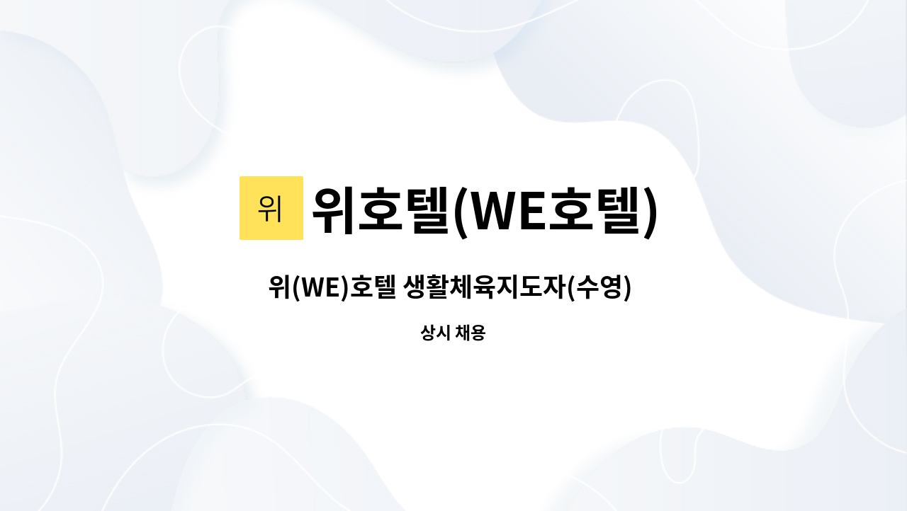 위호텔(WE호텔) - 위(WE)호텔 생활체육지도자(수영) 모집 : 채용 메인 사진 (더팀스 제공)