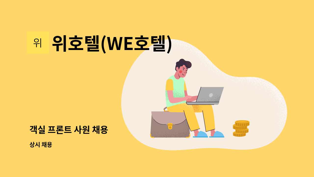 위호텔(WE호텔) - 객실 프론트 사원 채용 : 채용 메인 사진 (더팀스 제공)