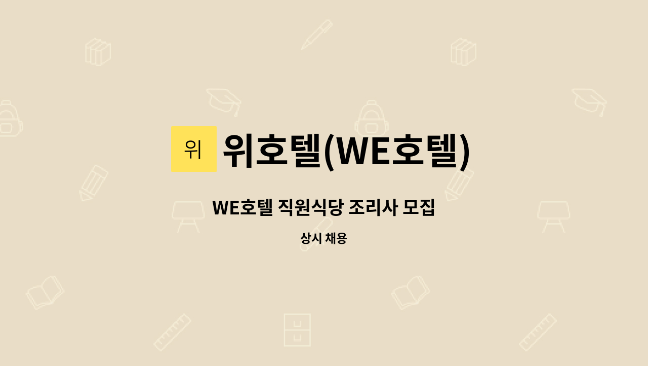 위호텔(WE호텔) - WE호텔 직원식당 조리사 모집 : 채용 메인 사진 (더팀스 제공)