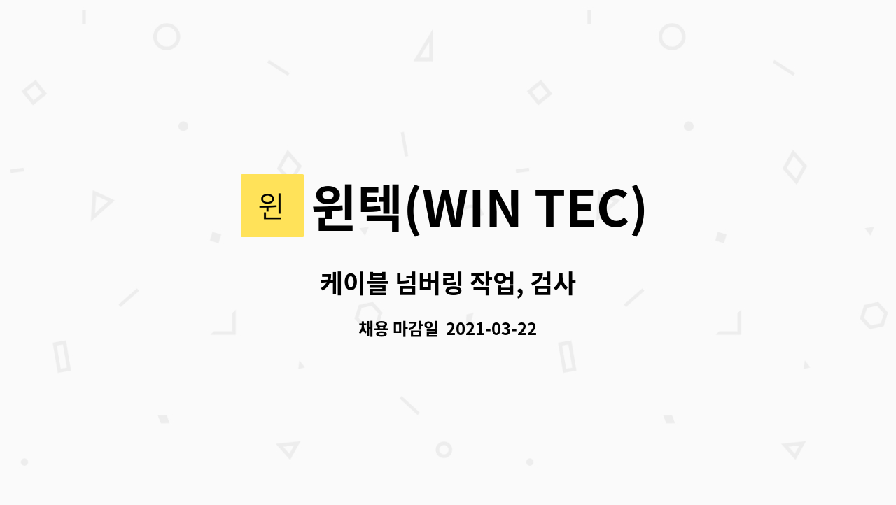 윈텍(WIN TEC) - 케이블 넘버링 작업, 검사 : 채용 메인 사진 (더팀스 제공)