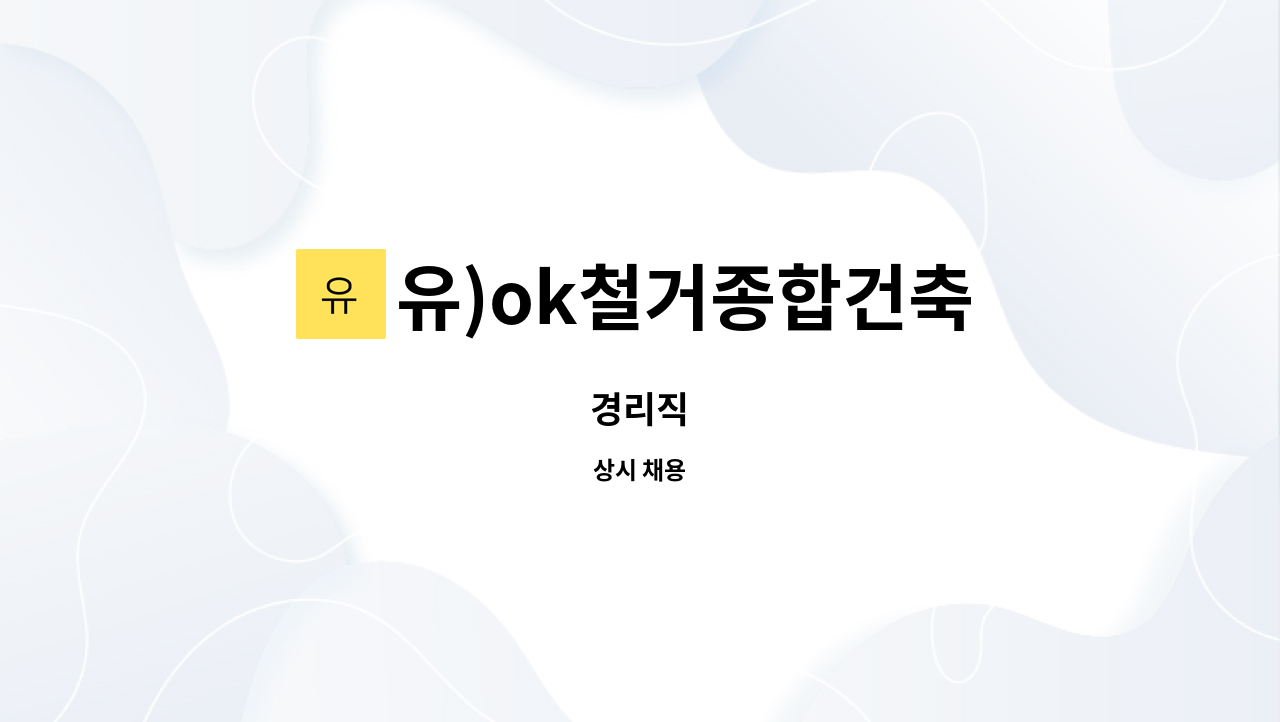 유)ok철거종합건축 - 경리직 : 채용 메인 사진 (더팀스 제공)