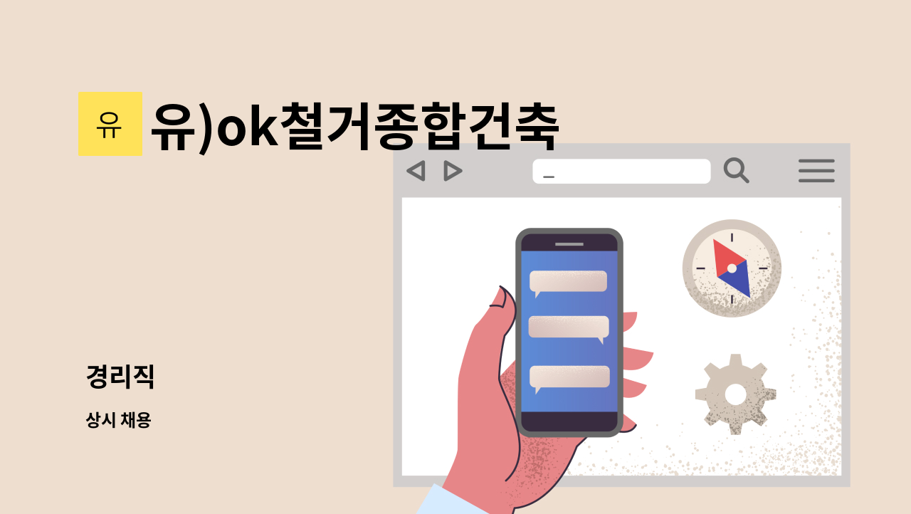 유)ok철거종합건축 - 경리직 : 채용 메인 사진 (더팀스 제공)