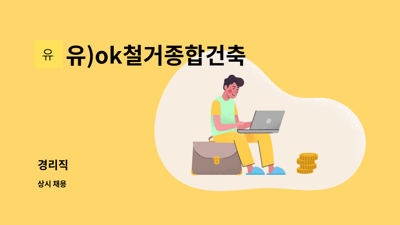 유)ok철거종합건축 - 경리직 : 채용 메인 사진 (더팀스 제공)