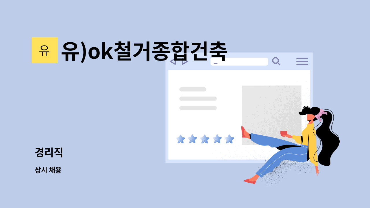 유)ok철거종합건축 - 경리직 : 채용 메인 사진 (더팀스 제공)