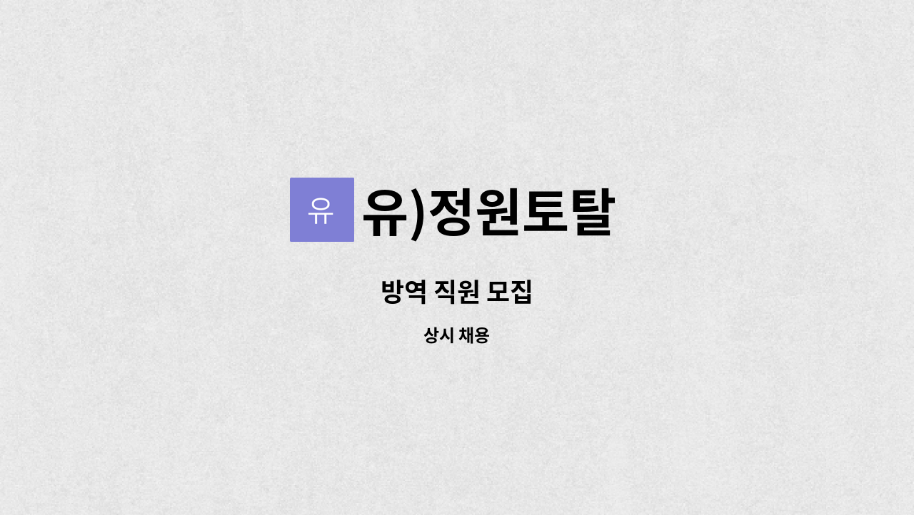 유)정원토탈 - 방역 직원 모집 : 채용 메인 사진 (더팀스 제공)