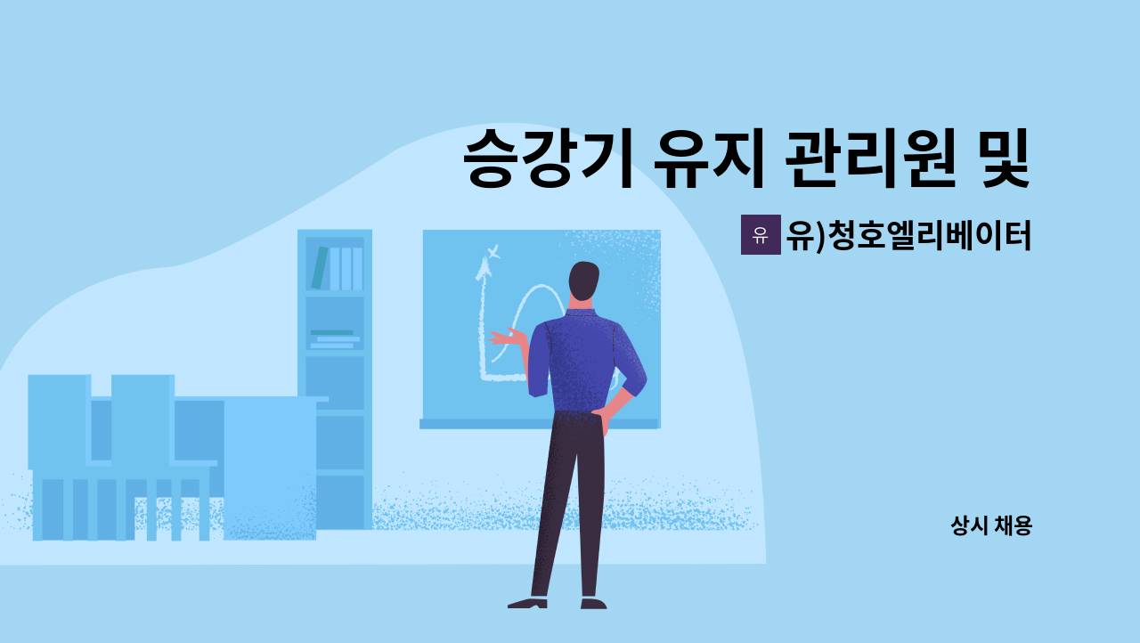 유)청호엘리베이터 - 승강기 유지 관리원 및 A/S 모집[2023목포시 구인구직 만남의 날 현장채용관 참여업체] : 채용 메인 사진 (더팀스 제공)