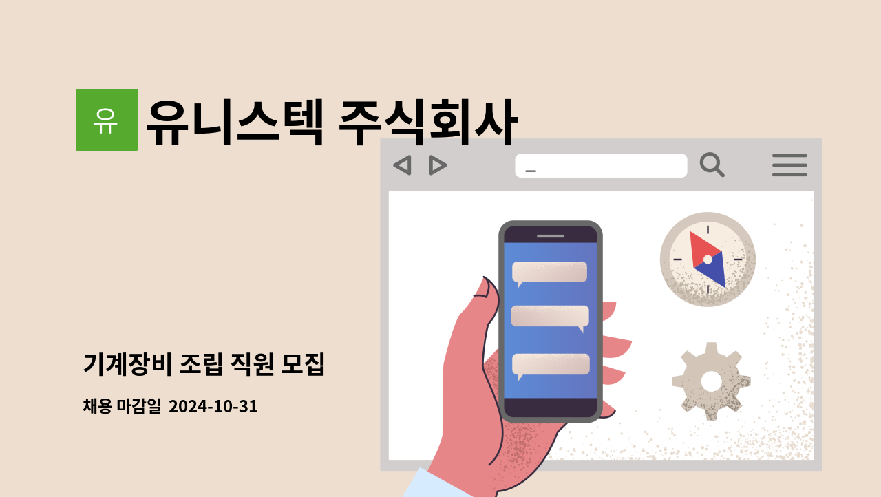 유니스텍 주식회사 - 기계장비 조립 직원 모집 : 채용 메인 사진 (더팀스 제공)