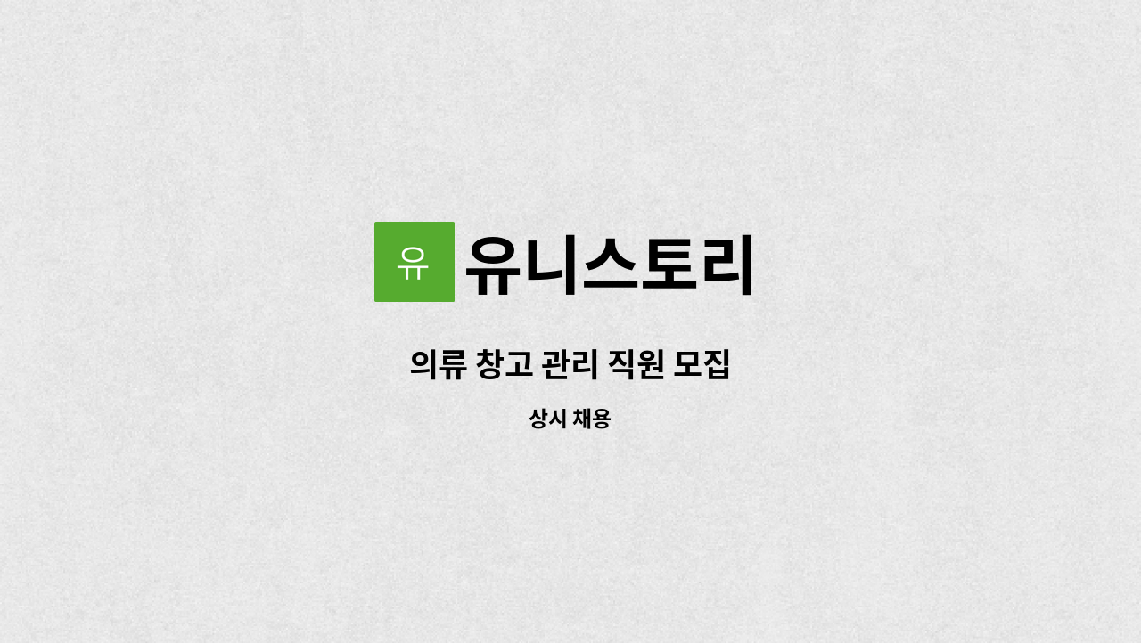 유니스토리 - 의류 창고 관리 직원 모집 : 채용 메인 사진 (더팀스 제공)