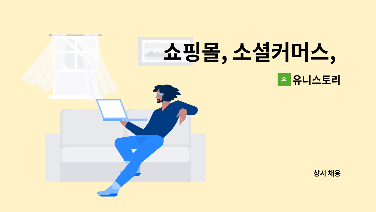 유니스토리 - 쇼핑몰, 소셜커머스, 홈페이지 등 상품기획 및 판매관리 : 채용 메인 사진 (더팀스 제공)