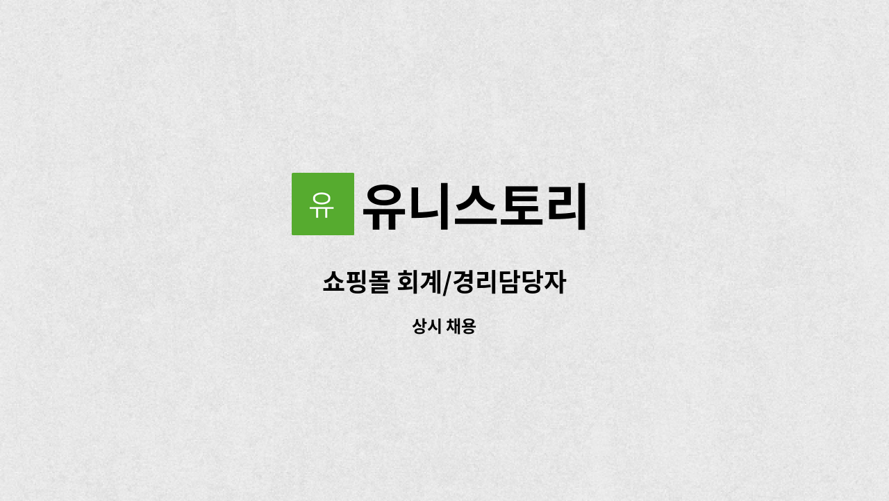 유니스토리 - 쇼핑몰 회계/경리담당자 : 채용 메인 사진 (더팀스 제공)