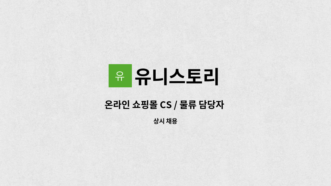 유니스토리 - 온라인 쇼핑몰 CS / 물류 담당자 채용 공고 : 채용 메인 사진 (더팀스 제공)