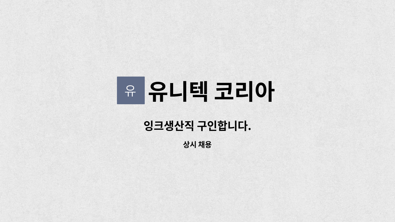 유니텍 코리아 - 잉크생산직 구인합니다. : 채용 메인 사진 (더팀스 제공)