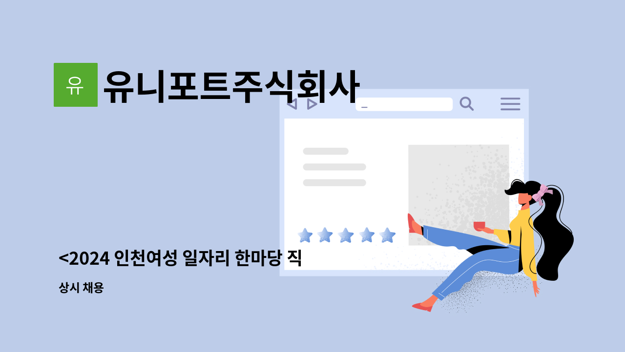 유니포트주식회사 - <2024 인천여성 일자리 한마당 직접 참여업체 >인천공항 기내 청소 구인 : 채용 메인 사진 (더팀스 제공)