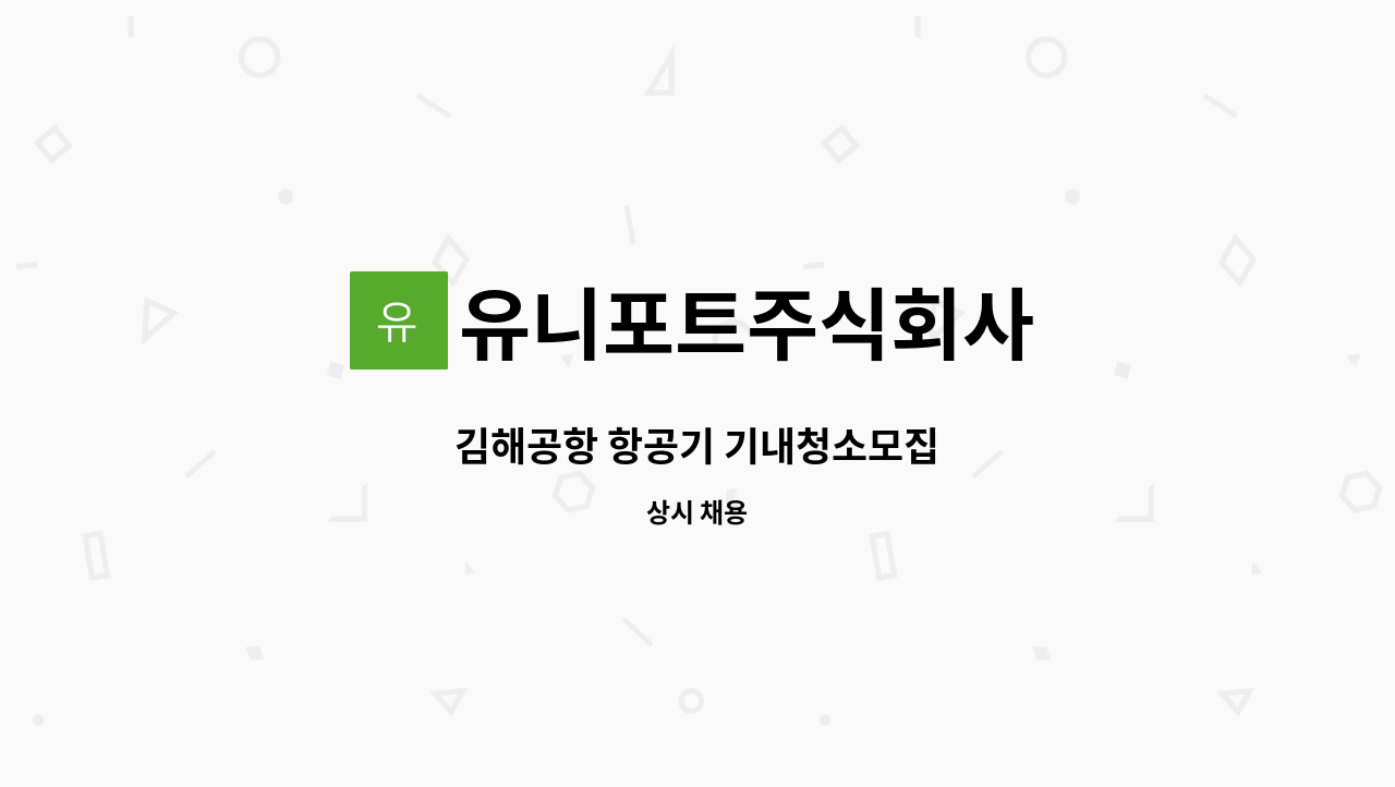 유니포트주식회사 - 김해공항 항공기 기내청소모집 : 채용 메인 사진 (더팀스 제공)