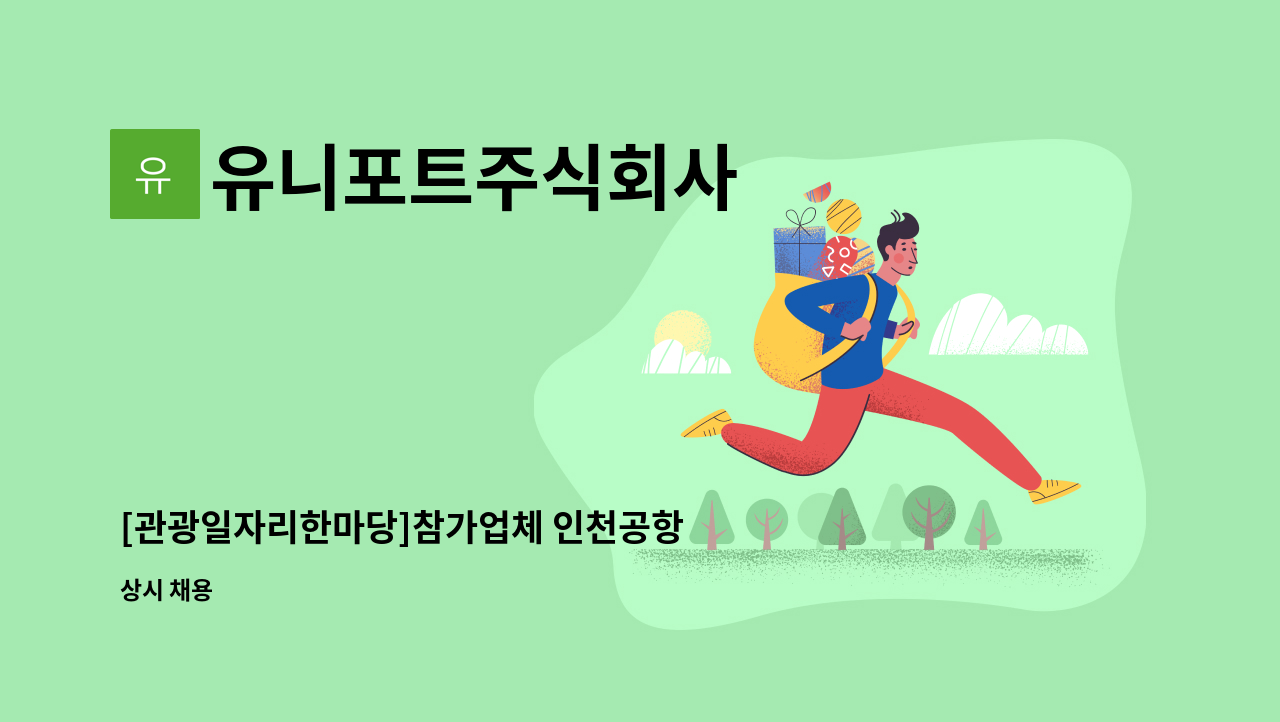 유니포트주식회사 - [관광일자리한마당]참가업체 인천공항 항공기 기내정리원 : 채용 메인 사진 (더팀스 제공)