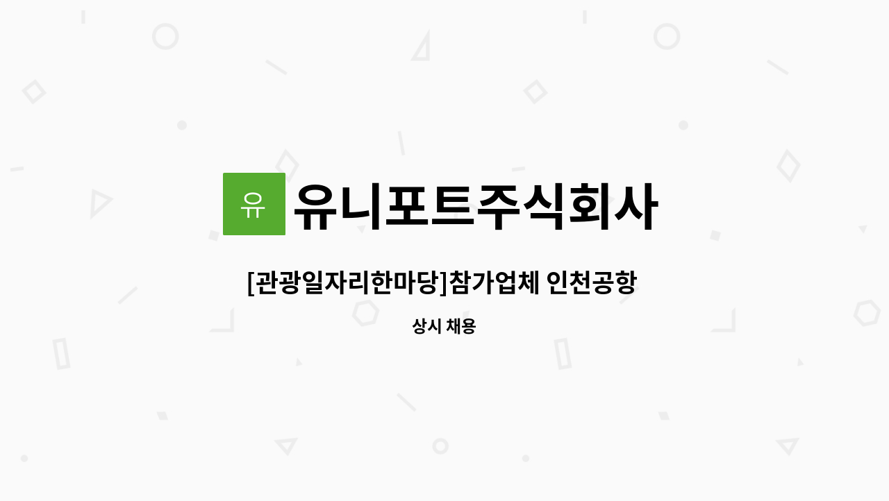 유니포트주식회사 - [관광일자리한마당]참가업체 인천공항 항공기 기내정리원 : 채용 메인 사진 (더팀스 제공)