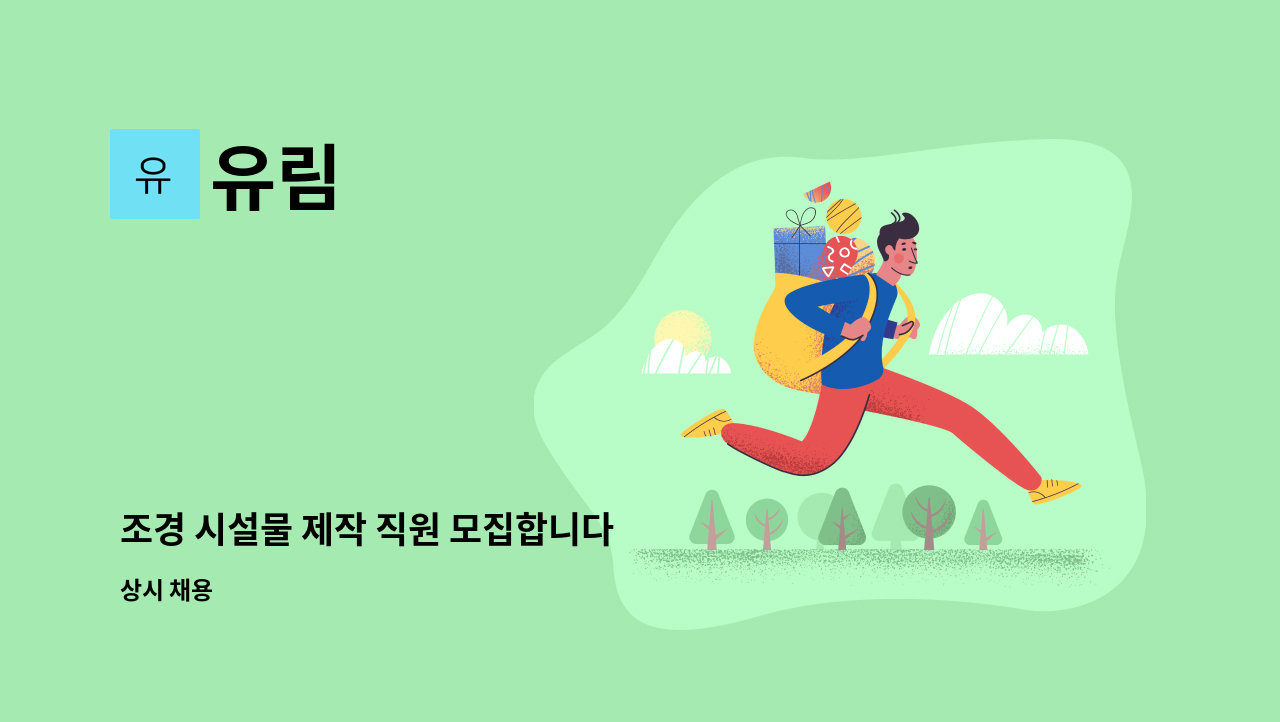 유림 - 조경 시설물 제작 직원 모집합니다 : 채용 메인 사진 (더팀스 제공)