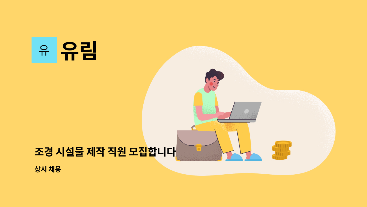 유림 - 조경 시설물 제작 직원 모집합니다 : 채용 메인 사진 (더팀스 제공)