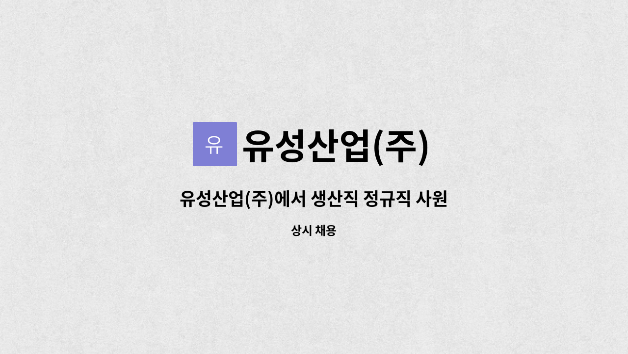 유성산업(주) - 유성산업(주)에서 생산직 정규직 사원을 모십니다. : 채용 메인 사진 (더팀스 제공)