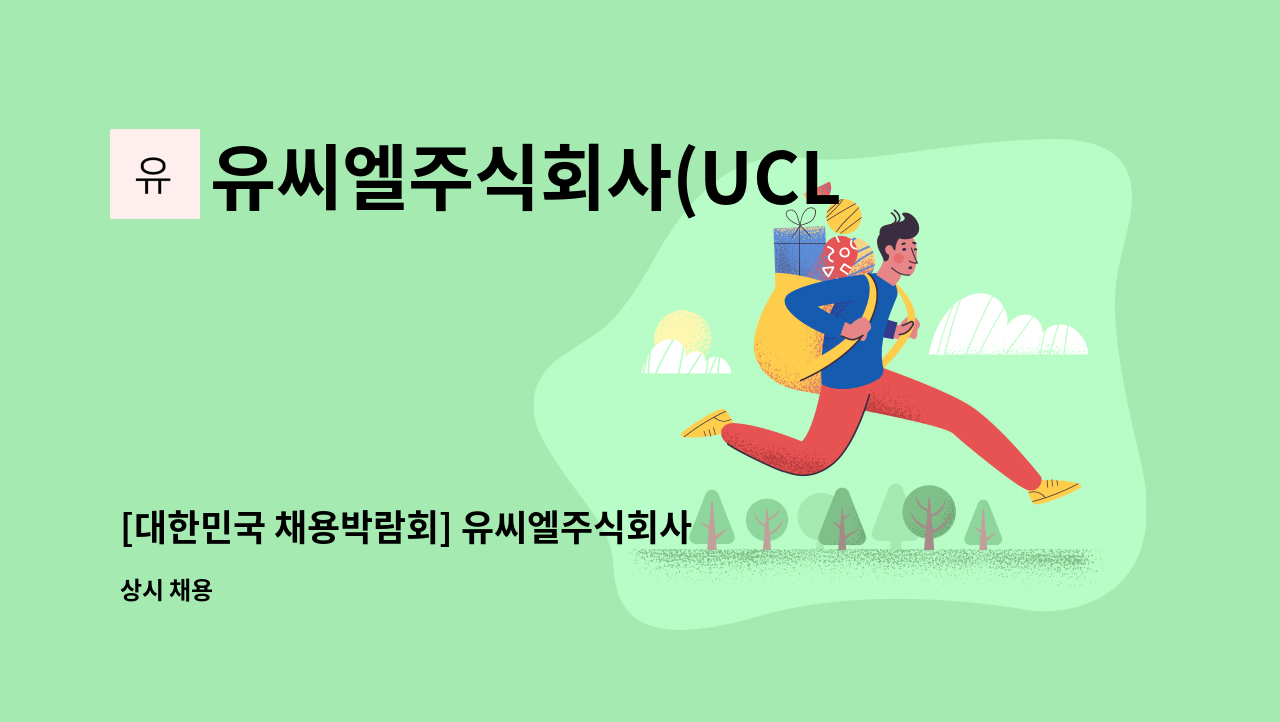 유씨엘주식회사(UCLCo.Ltd) - [대한민국 채용박람회] 유씨엘주식회사 : 채용 메인 사진 (더팀스 제공)