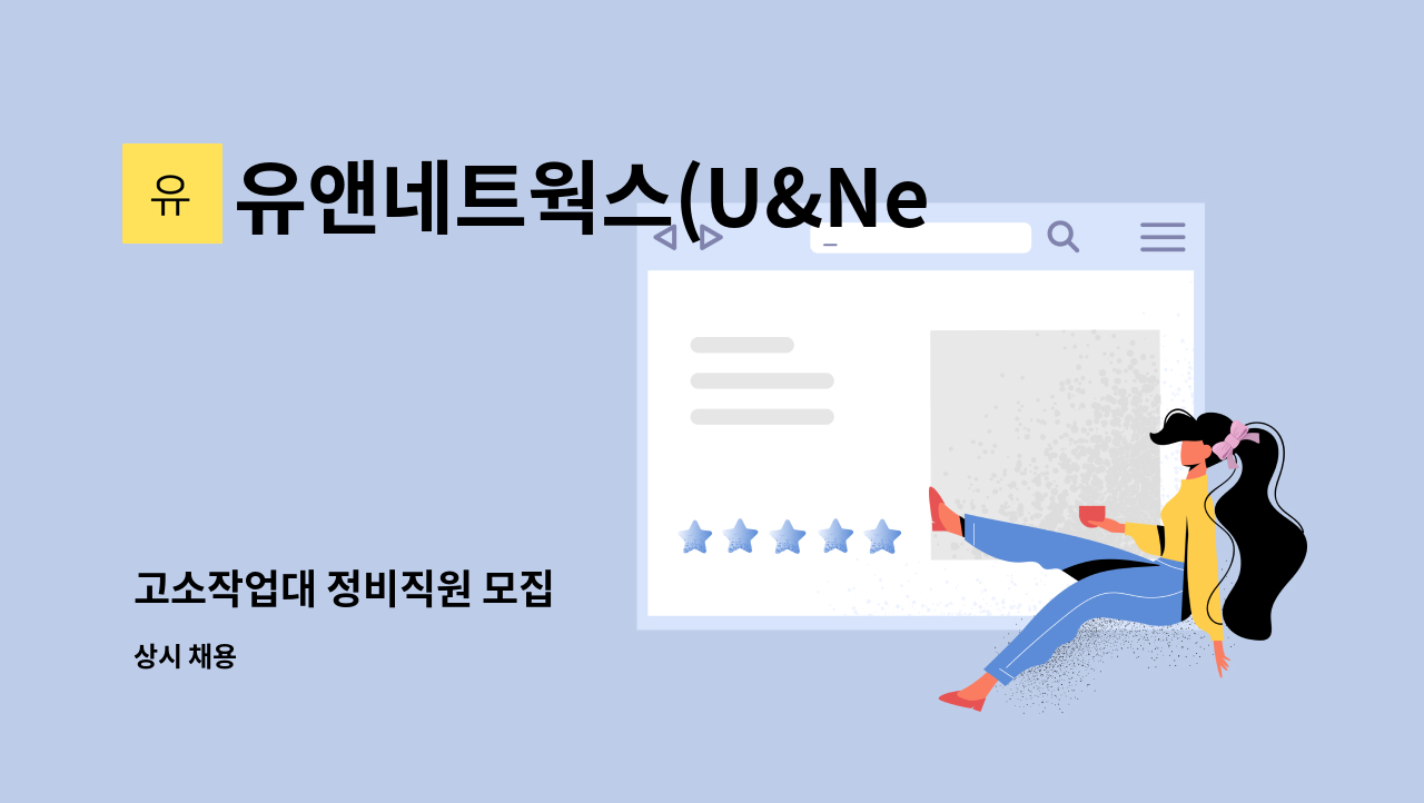 유앤네트웍스(U&Networks) - 고소작업대 정비직원 모집 : 채용 메인 사진 (더팀스 제공)