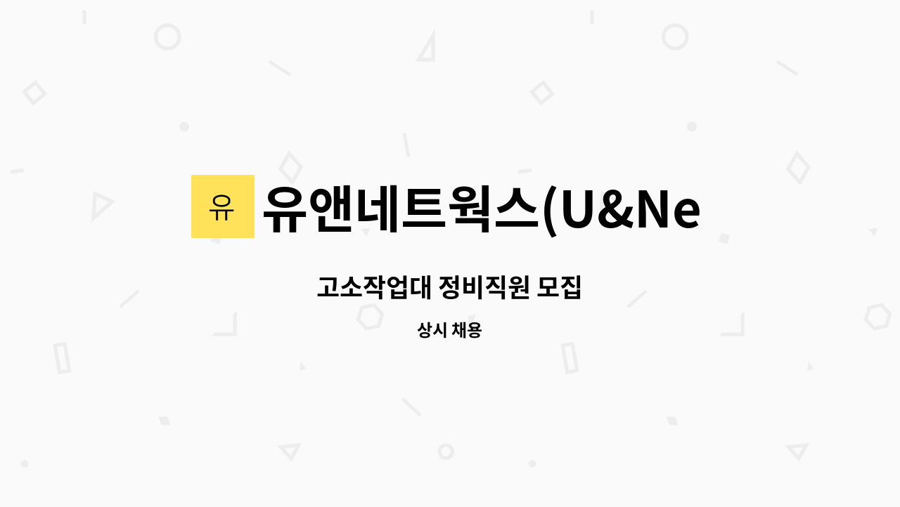 유앤네트웍스(U&Networks) - 고소작업대 정비직원 모집 : 채용 메인 사진 (더팀스 제공)