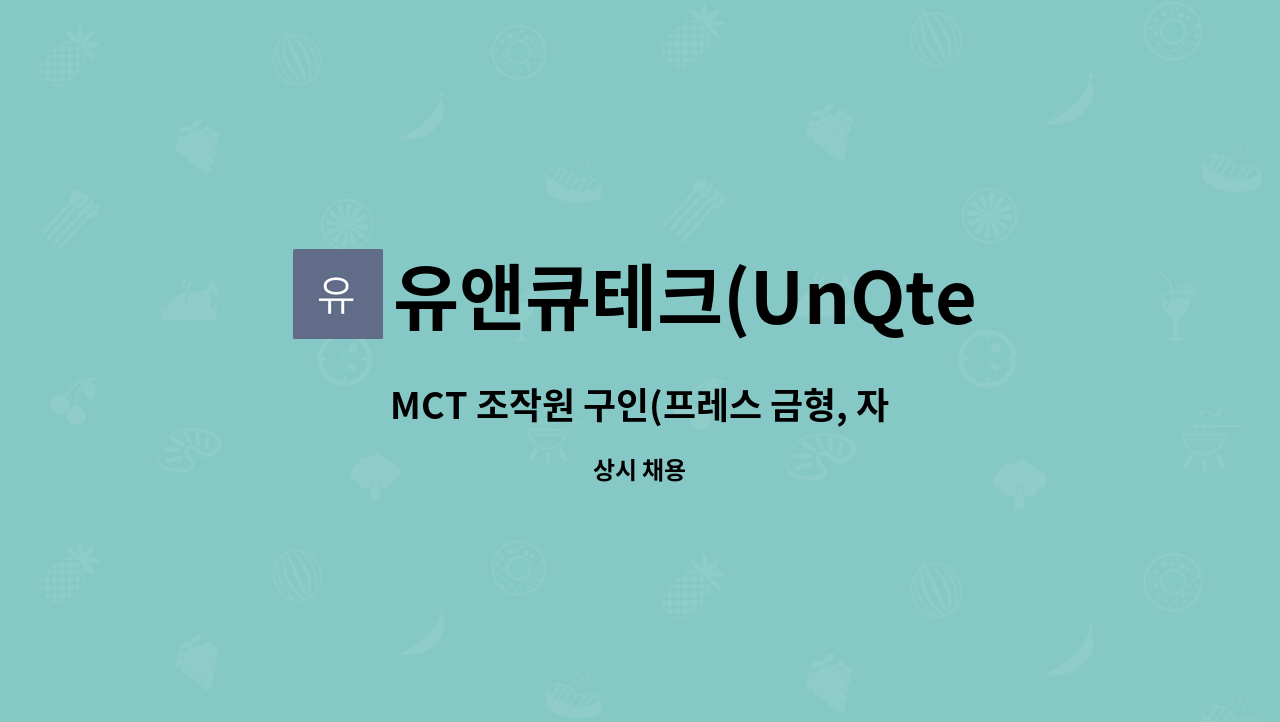 유앤큐테크(UnQtech) - MCT 조작원 구인(프레스 금형, 자동화 부품) : 채용 메인 사진 (더팀스 제공)