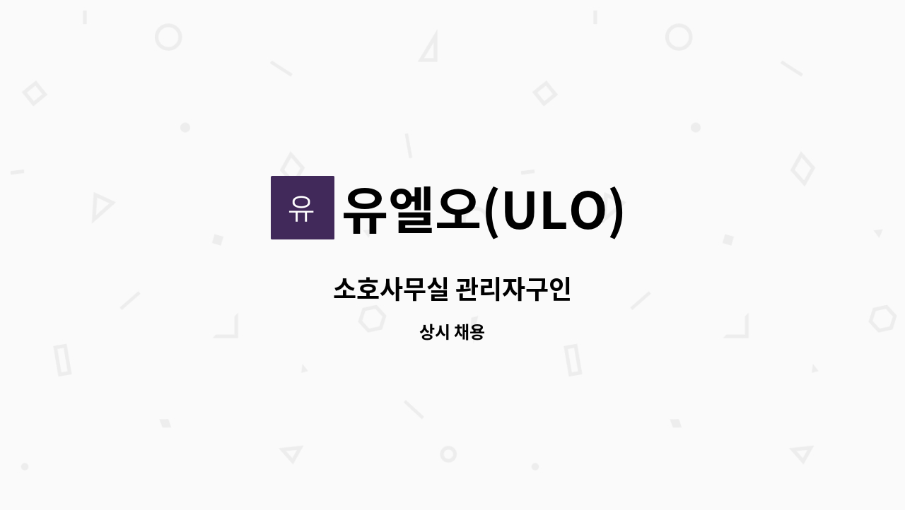 유엘오(ULO) - 소호사무실 관리자구인 : 채용 메인 사진 (더팀스 제공)