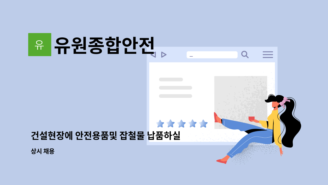 유원종합안전 - 건설현장에 안전용품및 잡철물 납품하실직원모집합니다 : 채용 메인 사진 (더팀스 제공)