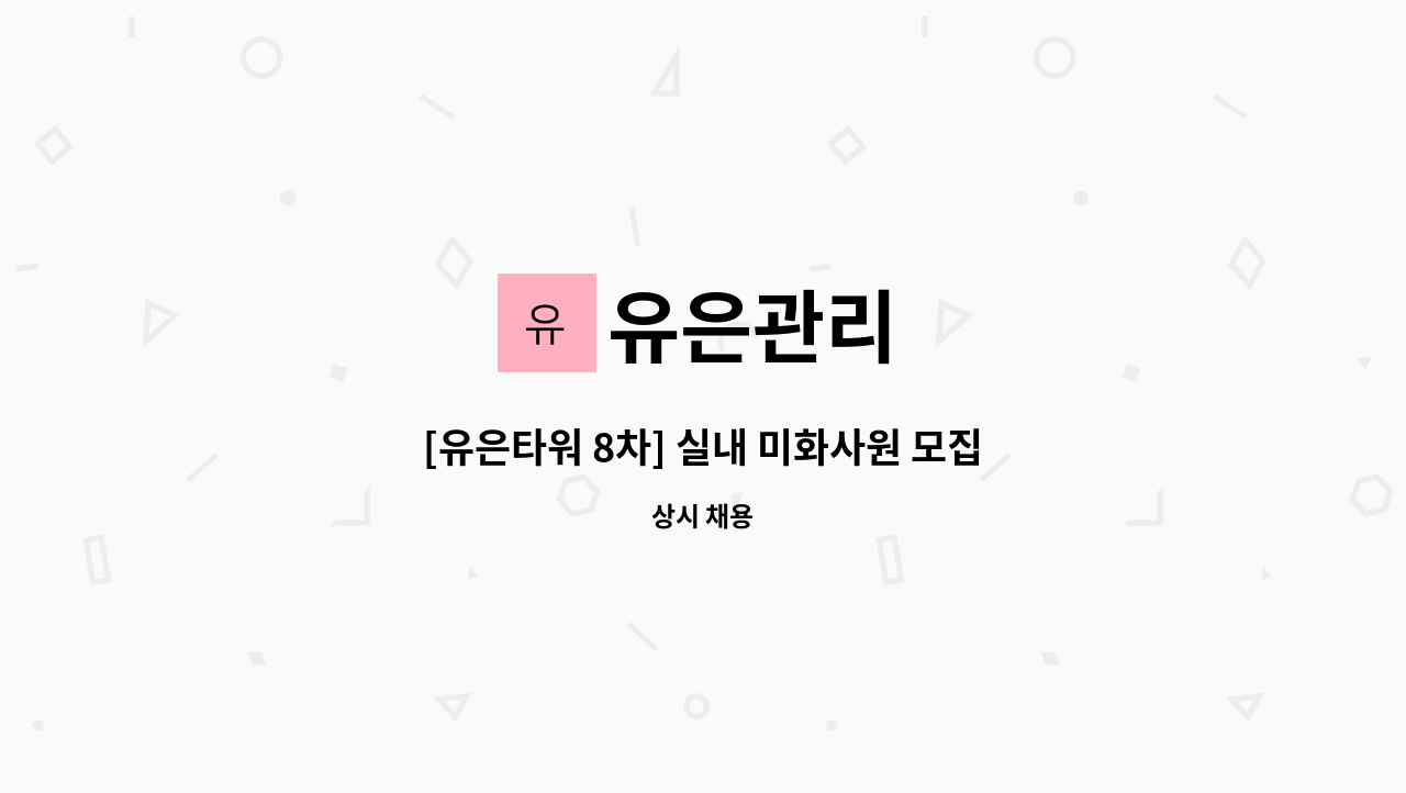 유은관리 - [유은타워 8차] 실내 미화사원 모집 : 채용 메인 사진 (더팀스 제공)