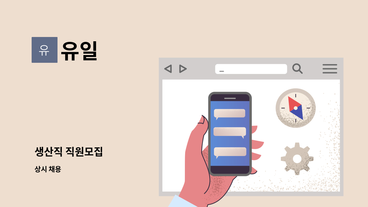 유일 - 생산직 직원모집 : 채용 메인 사진 (더팀스 제공)