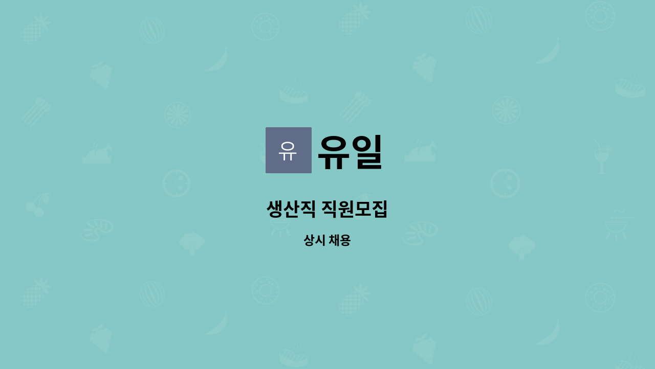 유일 - 생산직 직원모집 : 채용 메인 사진 (더팀스 제공)