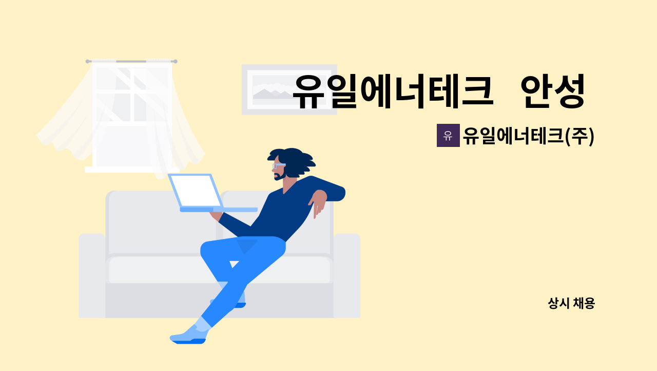 유일에너테크(주) - 유일에너테크   안성 사업장     생산/기술  사원 모집 : 채용 메인 사진 (더팀스 제공)