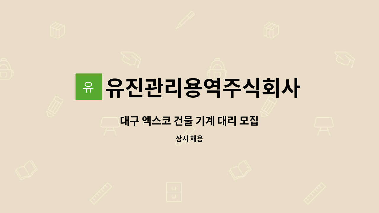 유진관리용역주식회사 - 대구 엑스코 건물 기계 대리 모집 : 채용 메인 사진 (더팀스 제공)