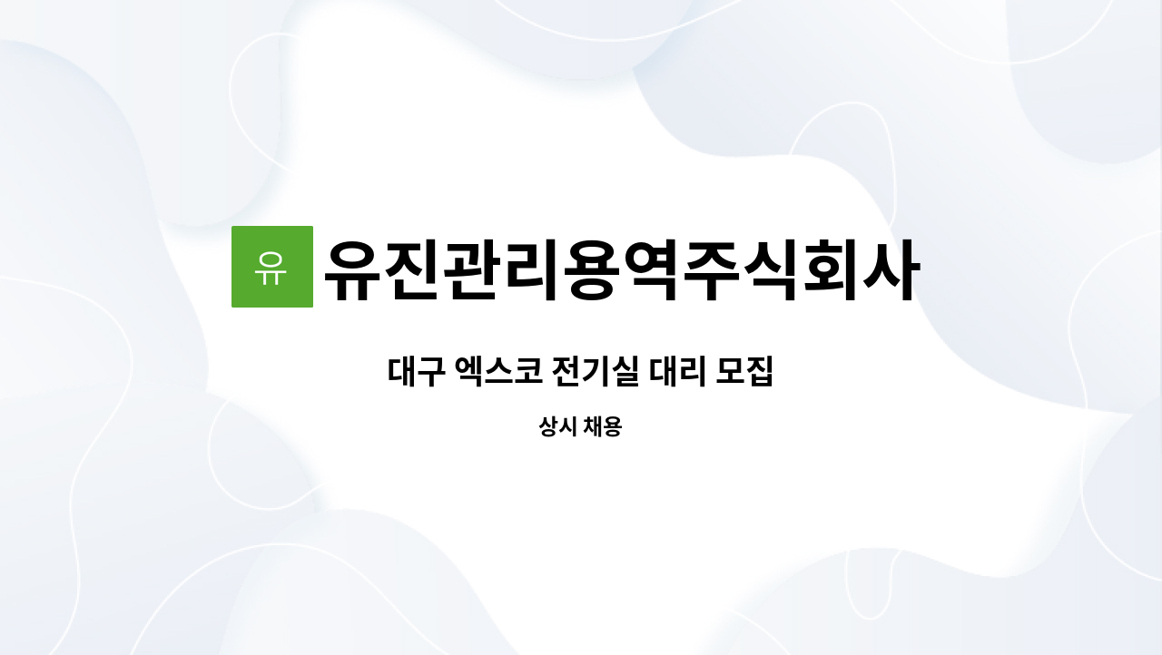 유진관리용역주식회사 - 대구 엑스코 전기실 대리 모집 : 채용 메인 사진 (더팀스 제공)