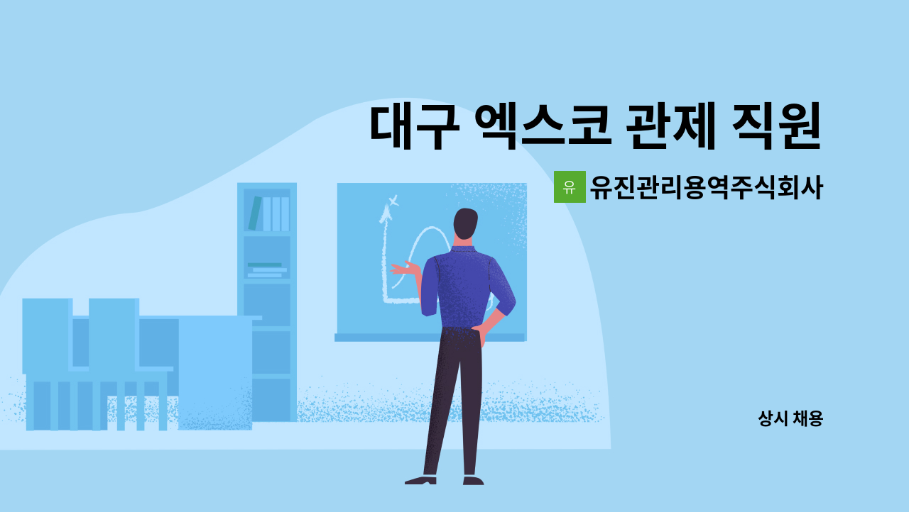 유진관리용역주식회사 - 대구 엑스코 관제 직원 모집 : 채용 메인 사진 (더팀스 제공)