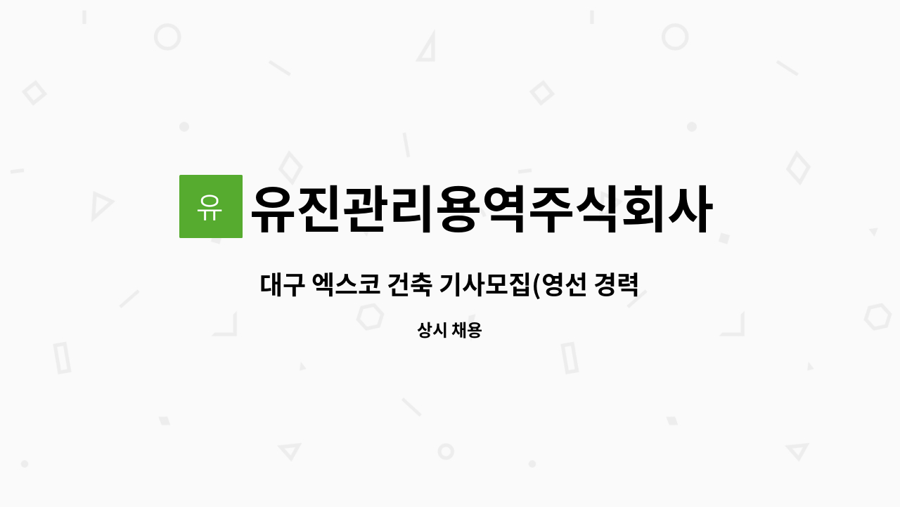 유진관리용역주식회사 - 대구 엑스코 건축 기사모집(영선 경력자 우대) : 채용 메인 사진 (더팀스 제공)