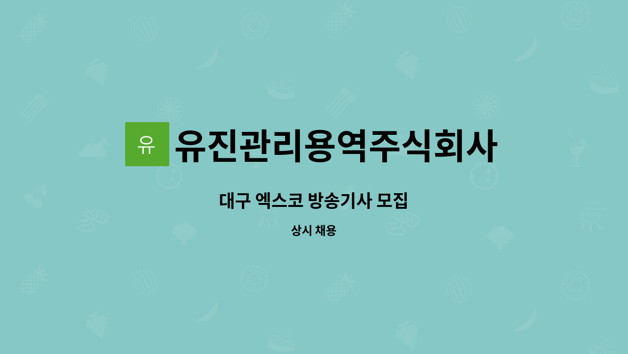 유진관리용역주식회사 - 대구 엑스코 방송기사 모집 : 채용 메인 사진 (더팀스 제공)