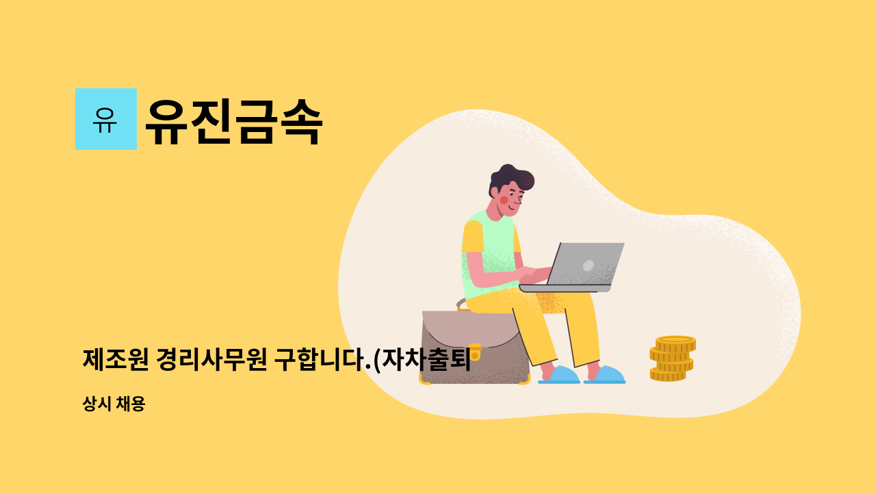 유진금속 - 제조원 경리사무원 구합니다.(자차출퇴근 가능하신분) : 채용 메인 사진 (더팀스 제공)