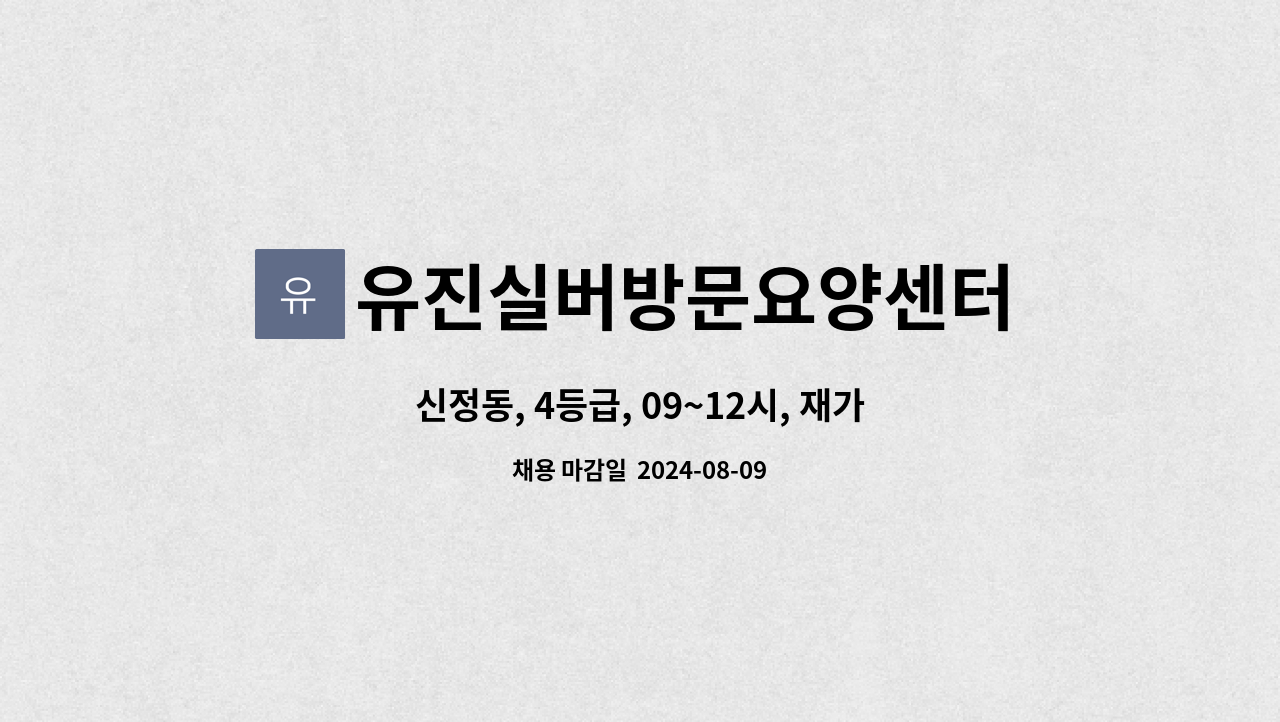 유진실버방문요양센터 - 신정동, 4등급, 09~12시, 재가 요양보호사 채용 : 채용 메인 사진 (더팀스 제공)