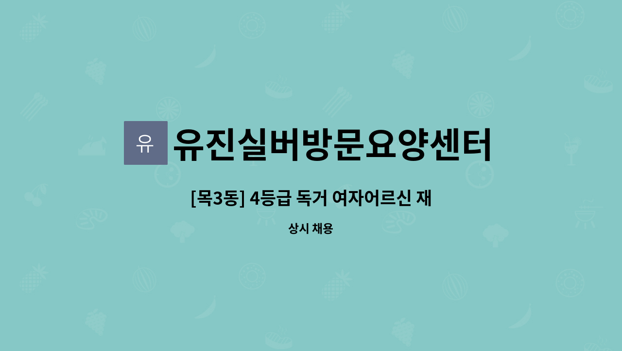 유진실버방문요양센터 - [목3동] 4등급 독거 여자어르신 재가요양보호사 모집 : 채용 메인 사진 (더팀스 제공)